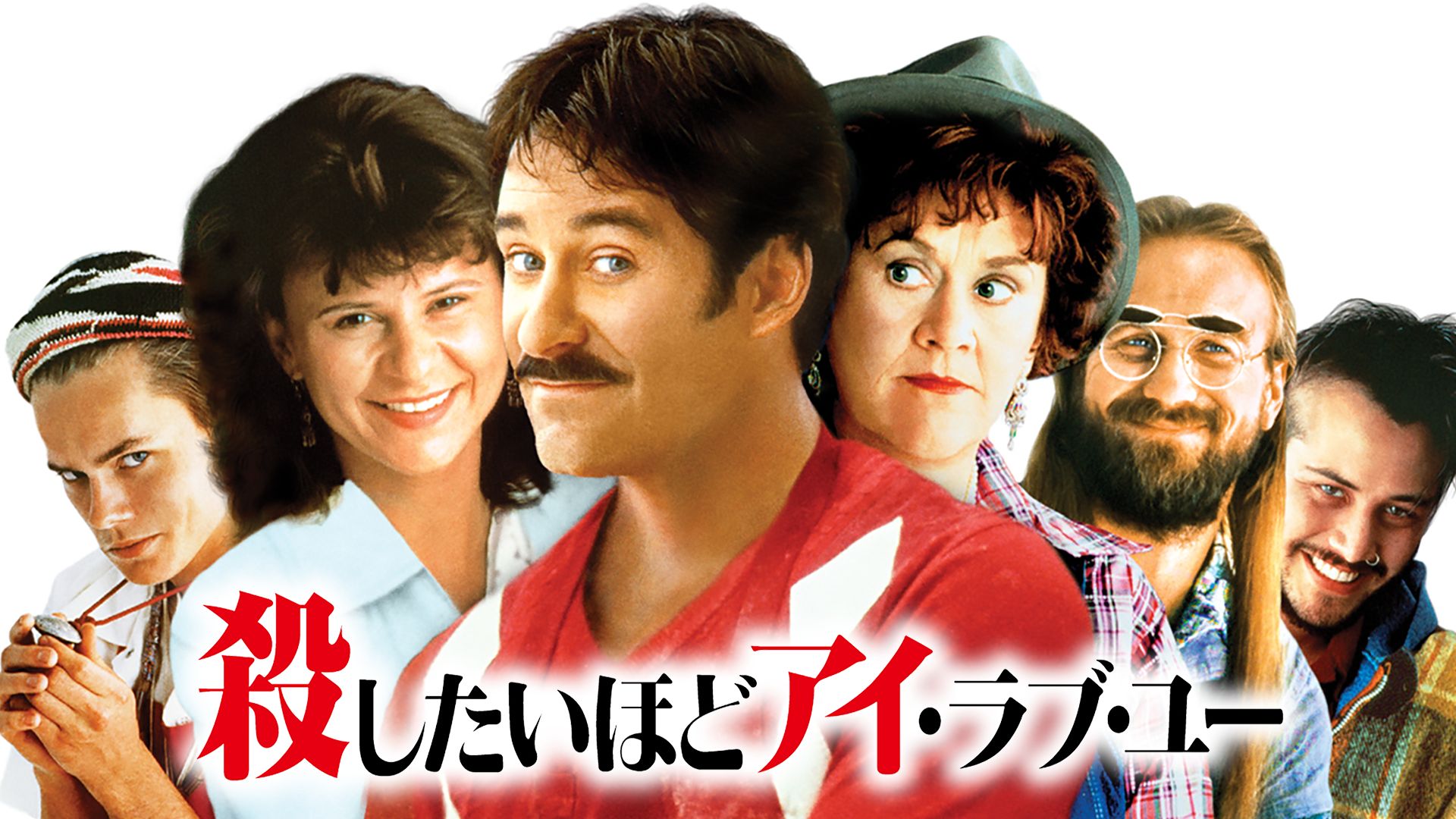 殺したいほどアイ・ラブ・ユー