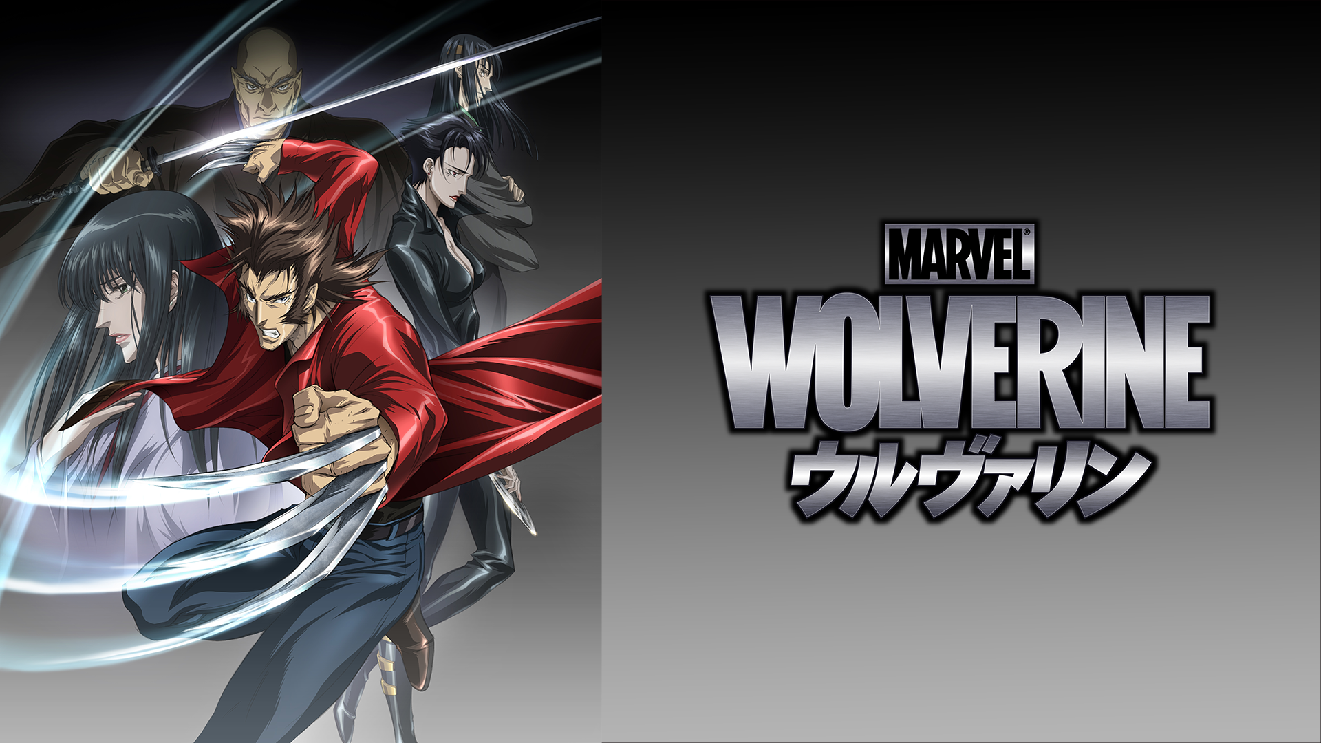 Wolverine ウルヴァリン アニメ 10 の動画視聴 U Next 31日間無料トライアル