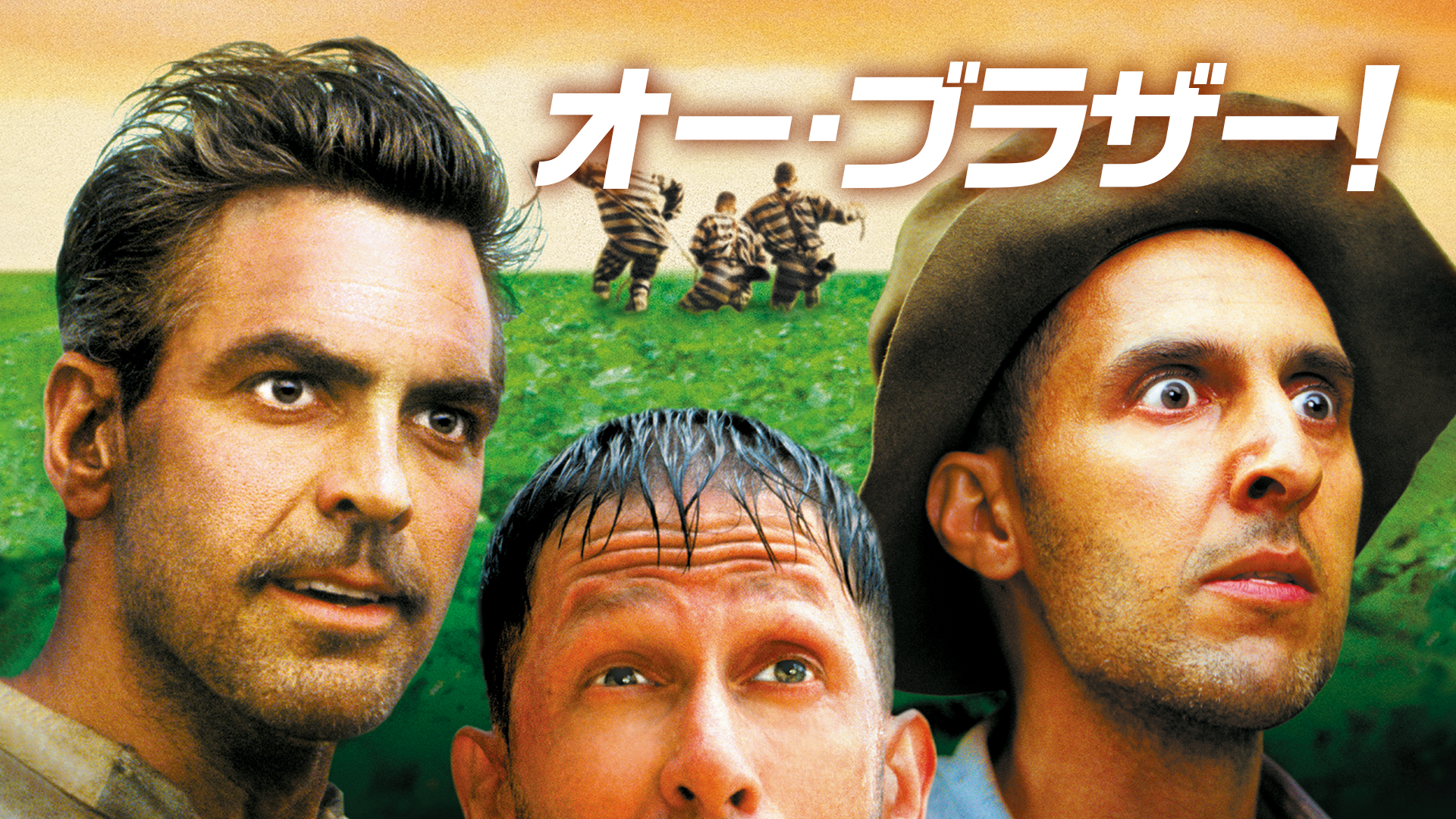 オー・ブラザー！ - サムネイル