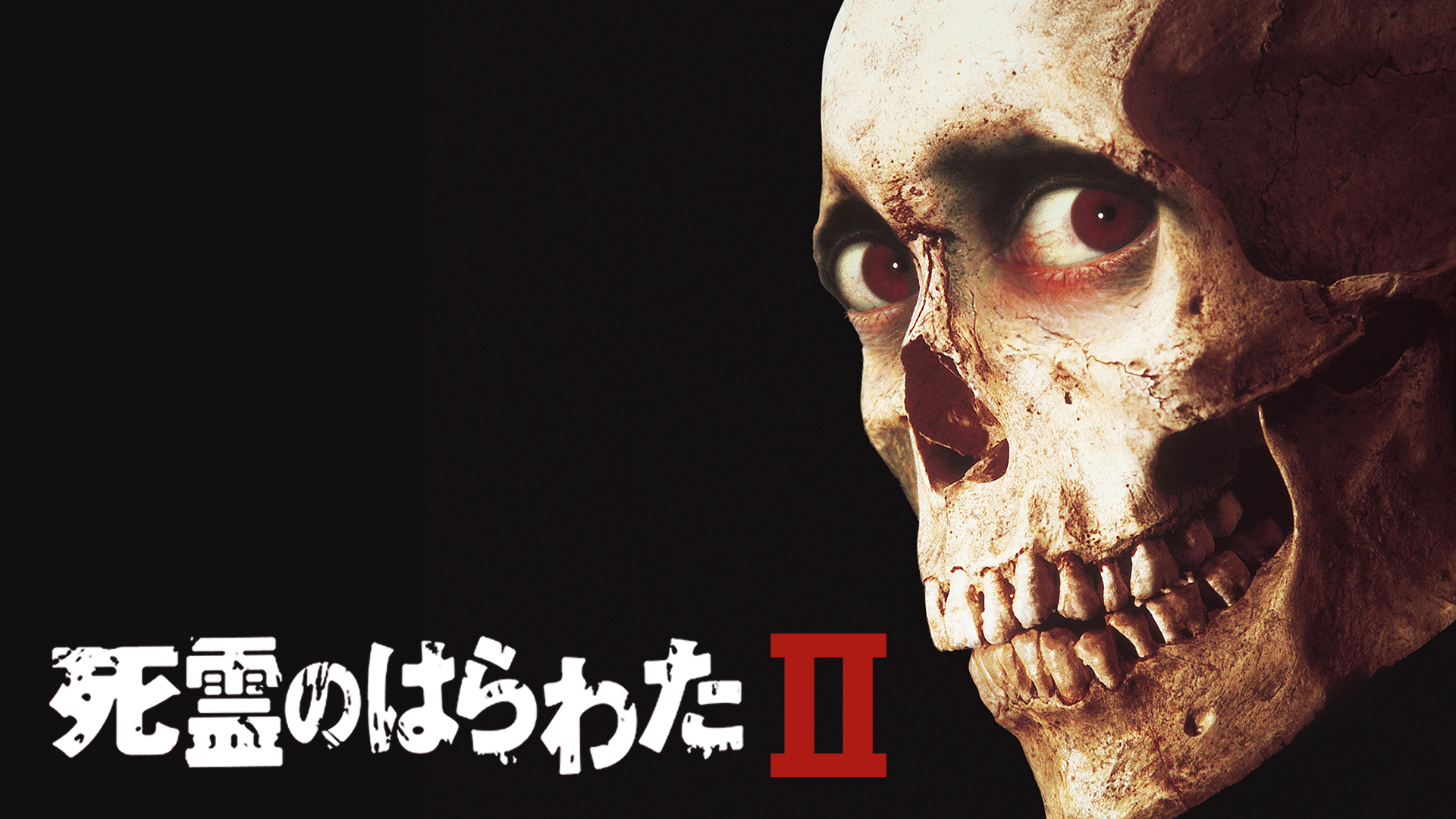 死霊のはらわた II - サムネイル