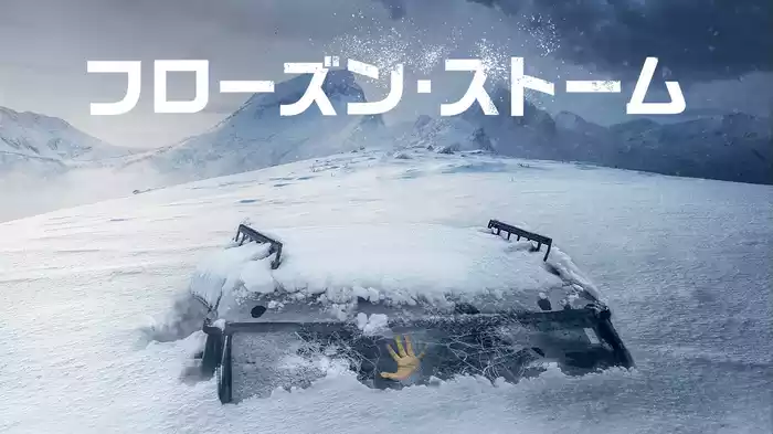 フローズン・ストーム