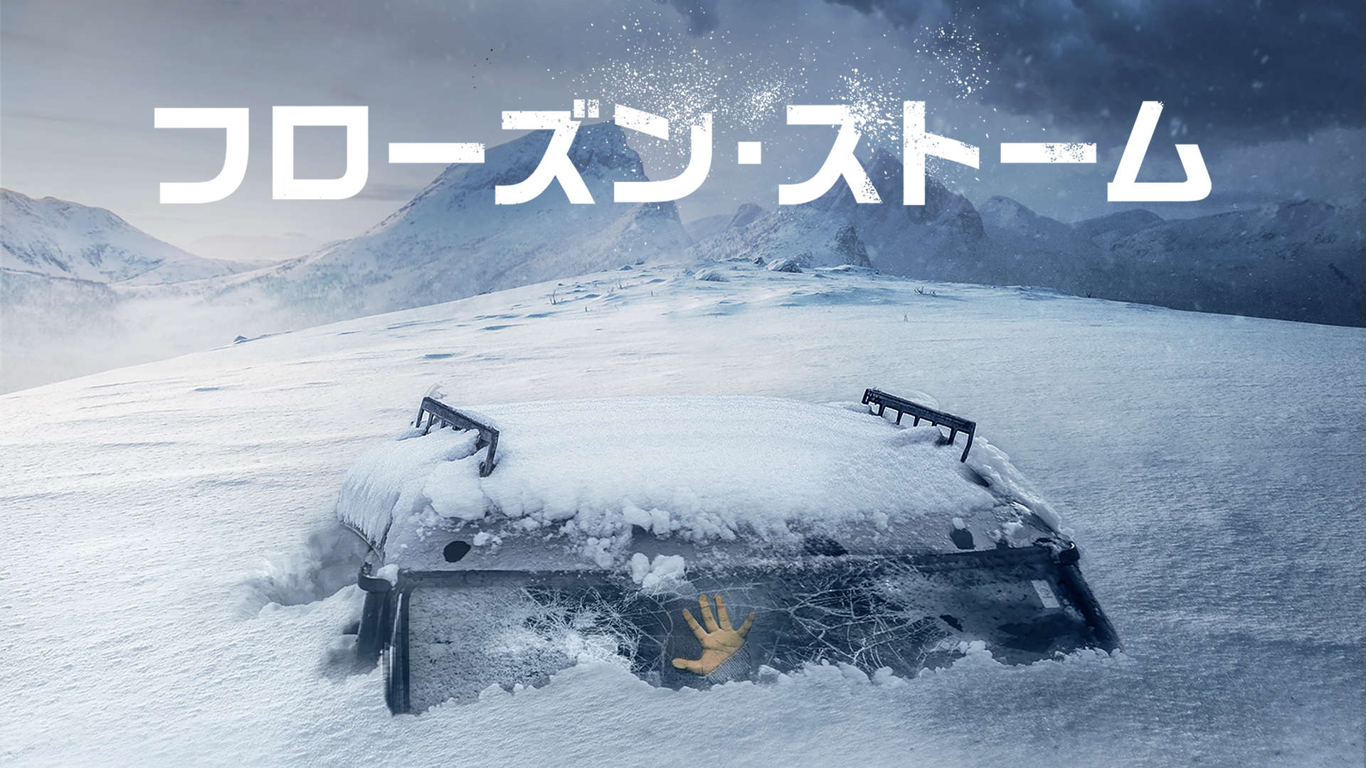 フローズン・ストーム - サムネイル