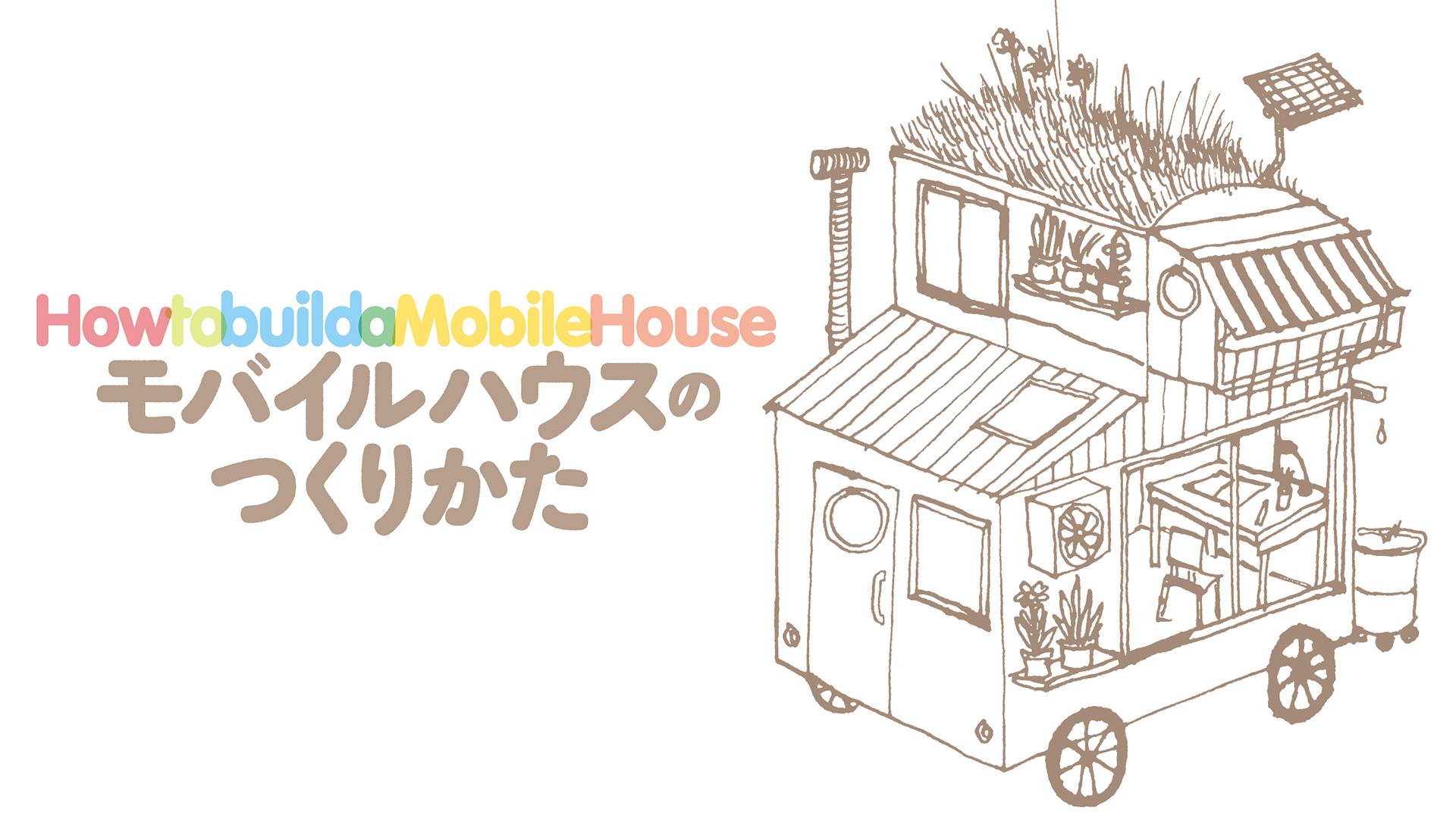 モバイルハウスのつくりかた - サムネイル