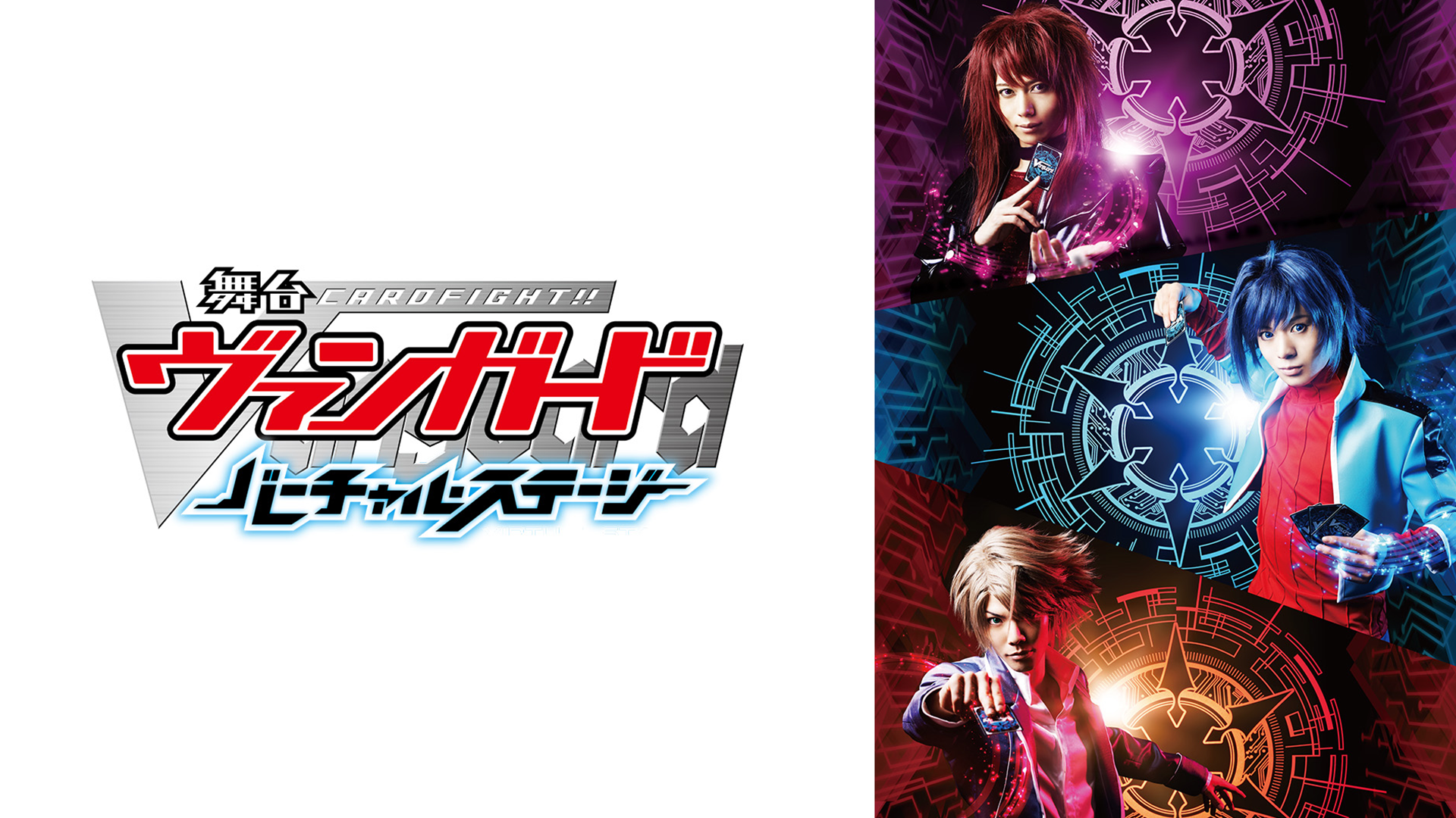 舞台「カードファイト!! ヴァンガード」～バーチャル・ステージ～ - サムネイル