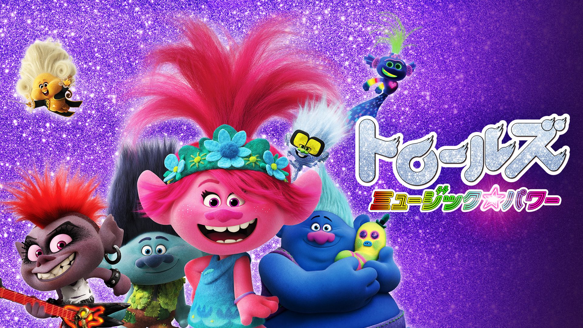 トロールズ ミュージック★パワー - サムネイル