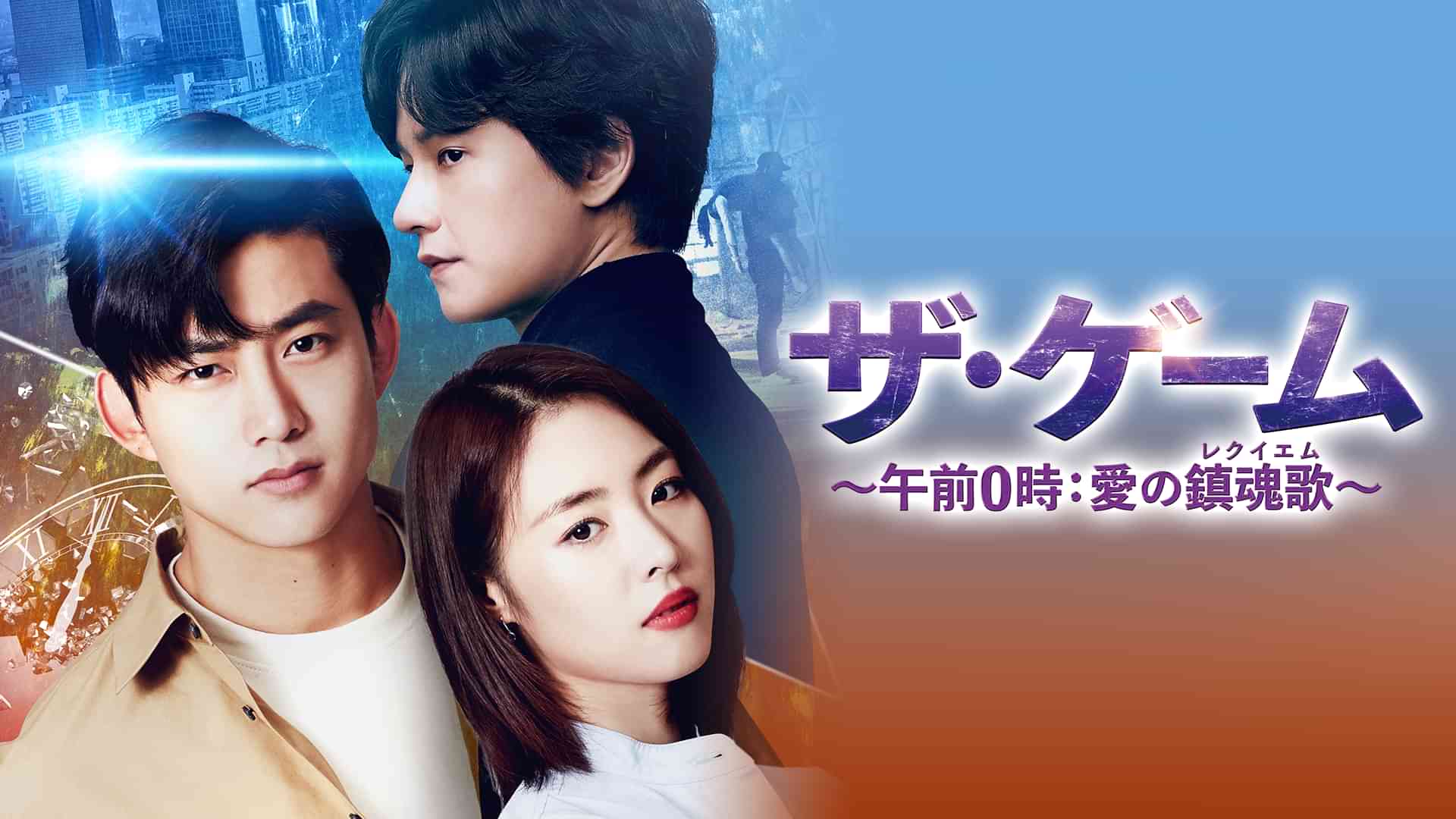 ザ・ゲーム ～午前０時：愛の鎮魂歌（レクイエム）～