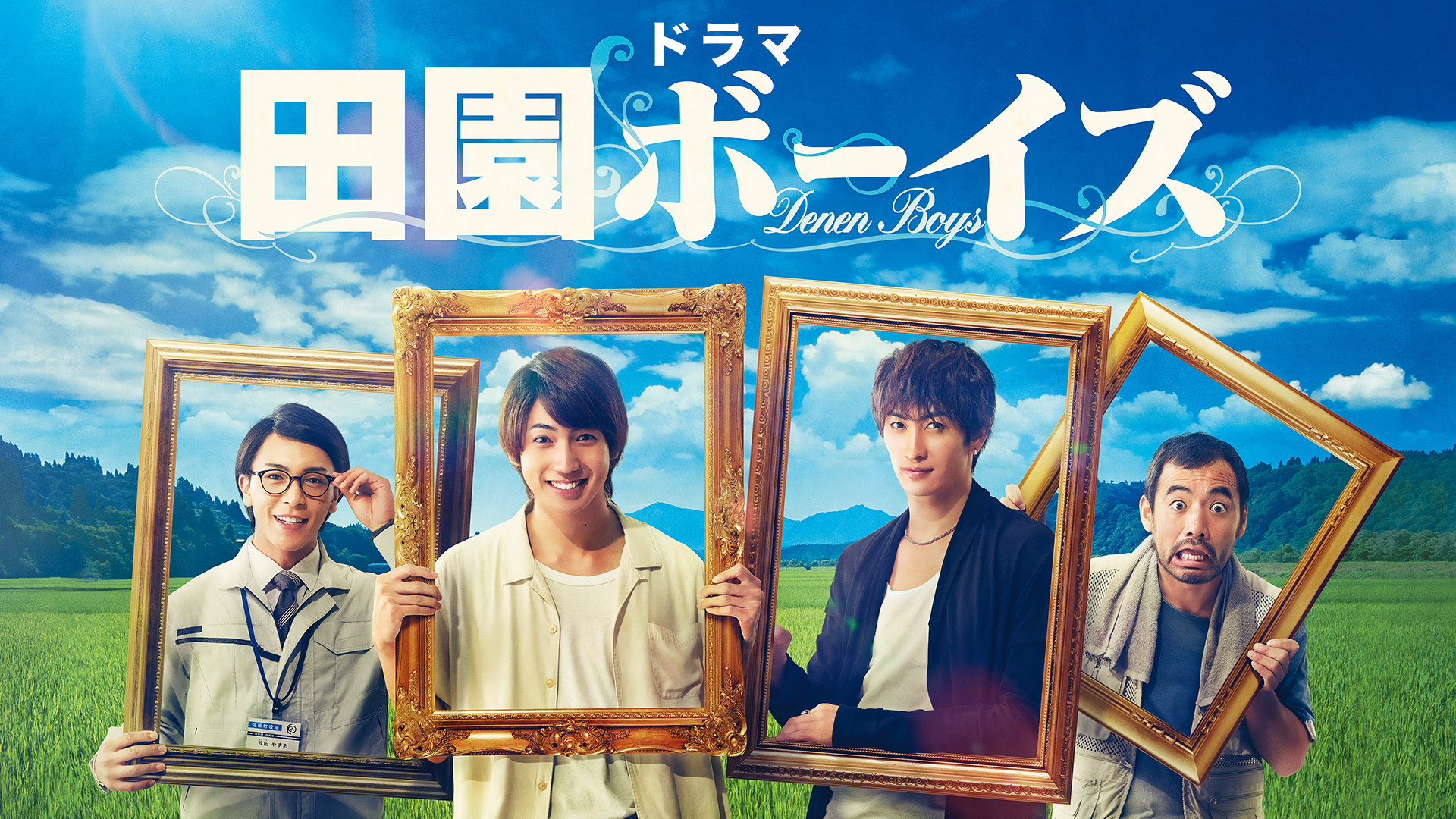 ドラマ「田園ボーイズ」 - サムネイル