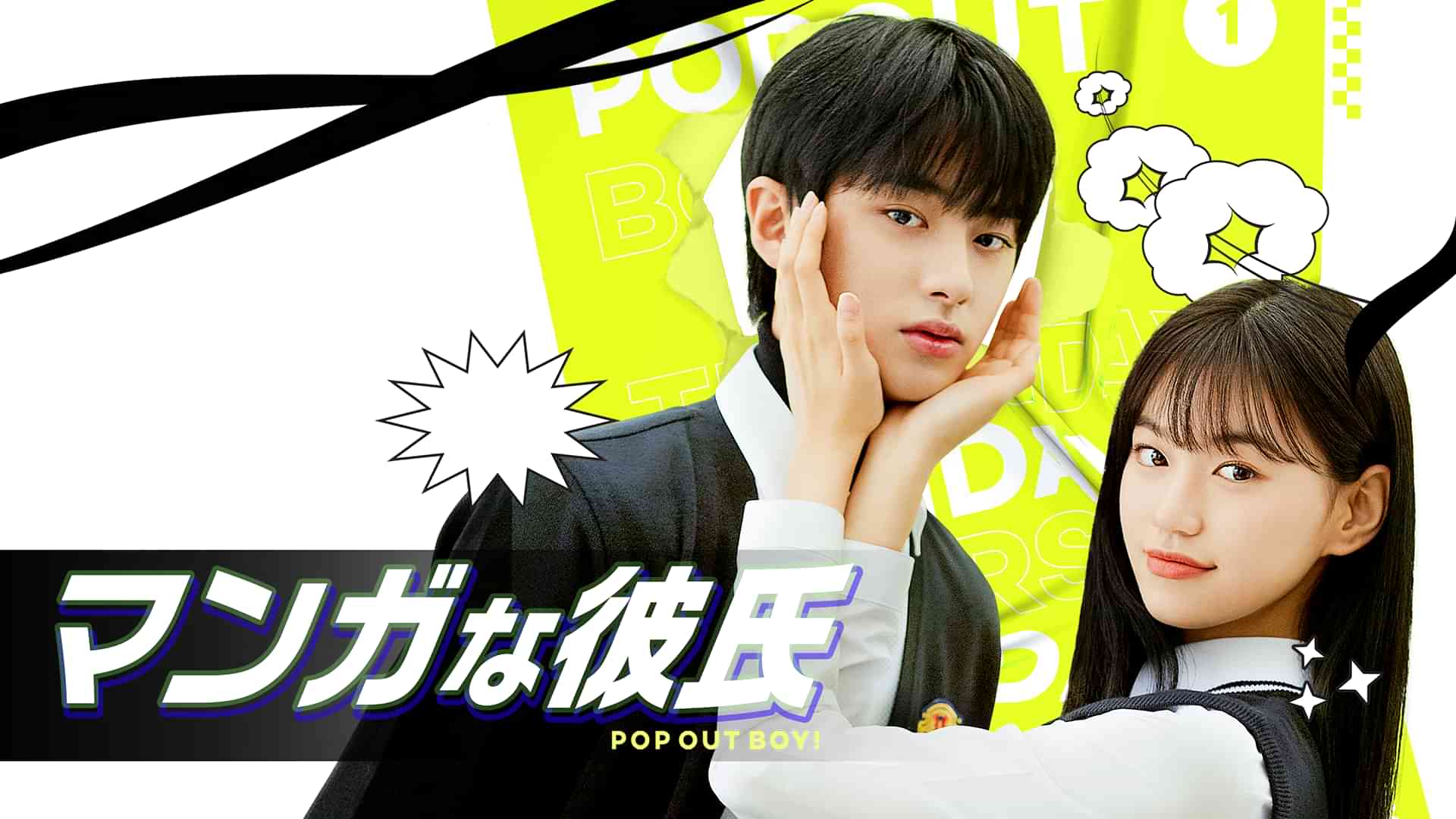 マンガな彼氏～POP OUT BOY！～