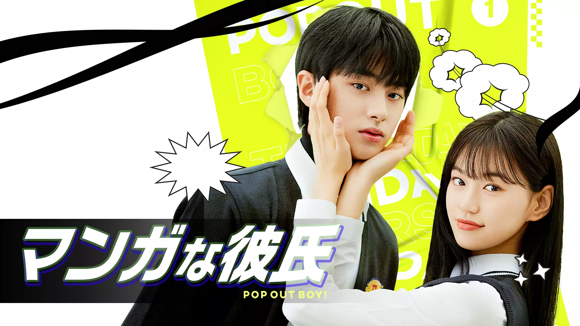 韓国ドラマ「マンガな彼氏～POP OUT BOY！～」の日本字幕版の日本字幕版の動画を全話見れる配信アプリまとめ