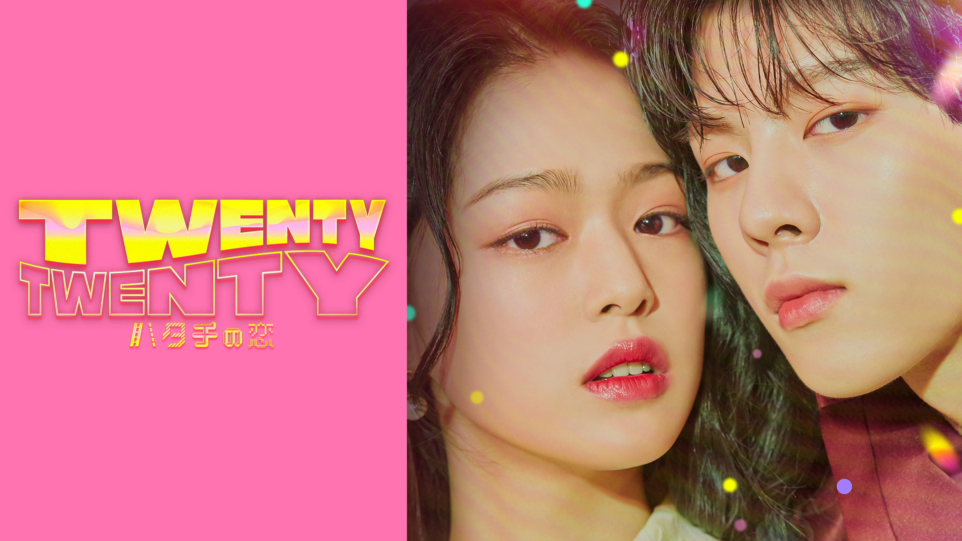 TWENTY×TWENTY～ハタチの恋～のサムネイル