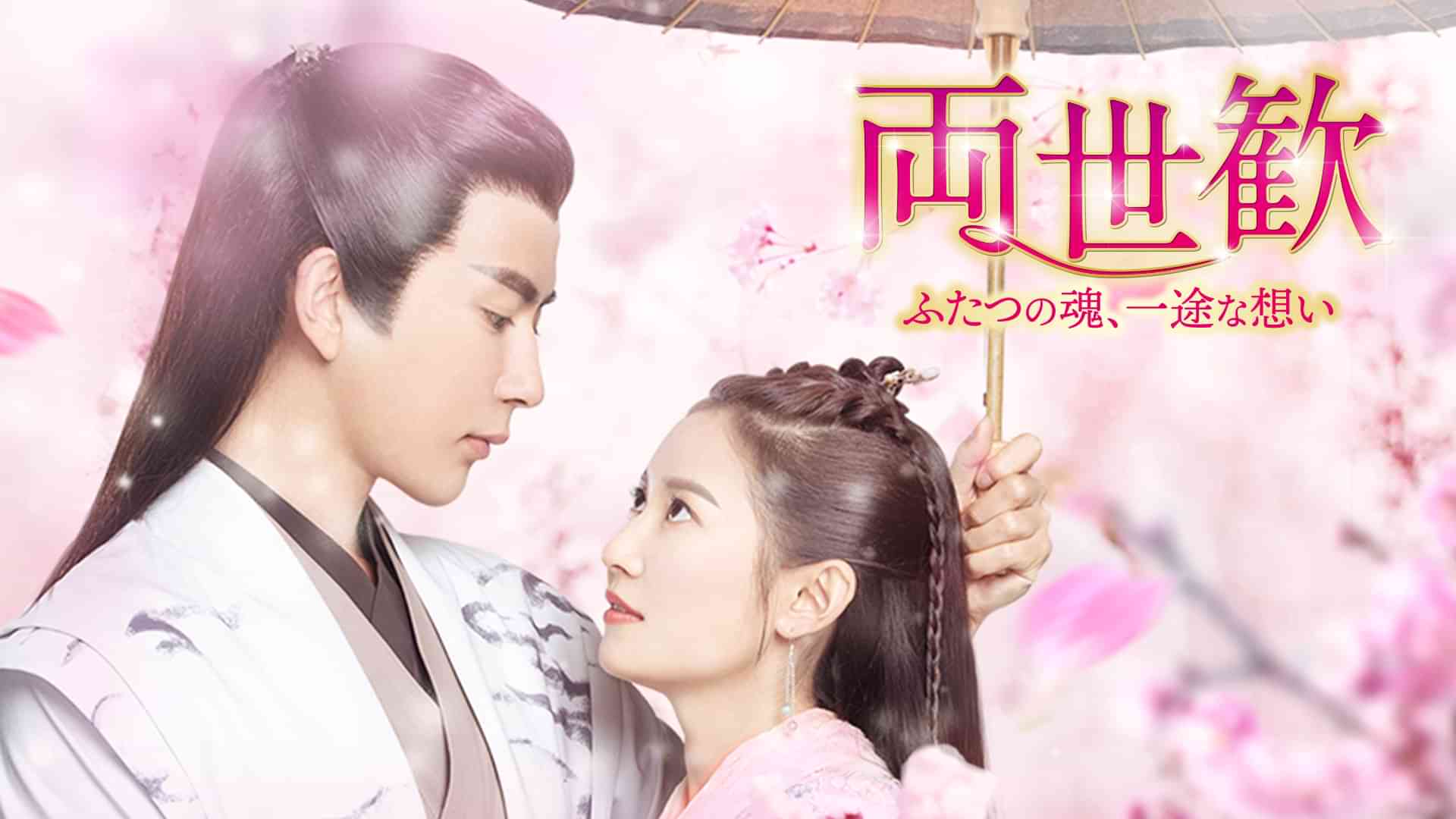 両世歓　～ふたつの魂、一途な想い～