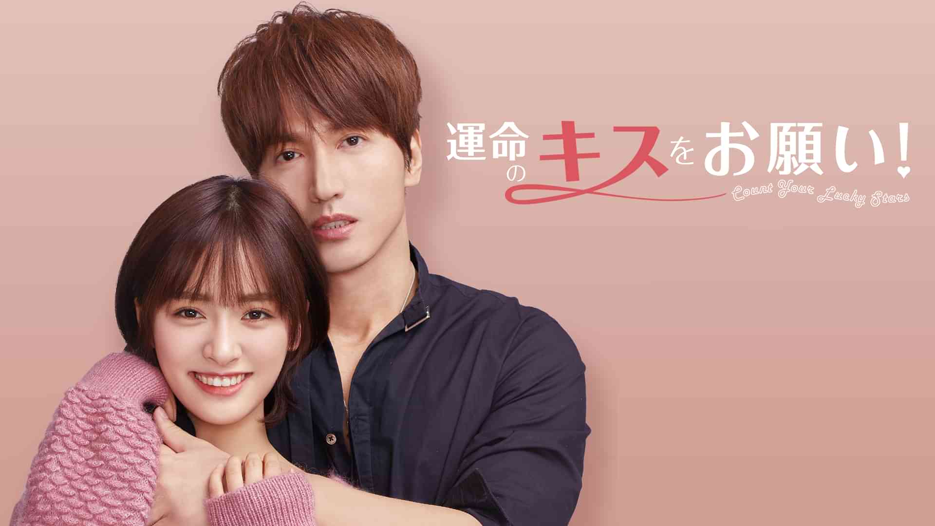 運命のキスをお願い！
