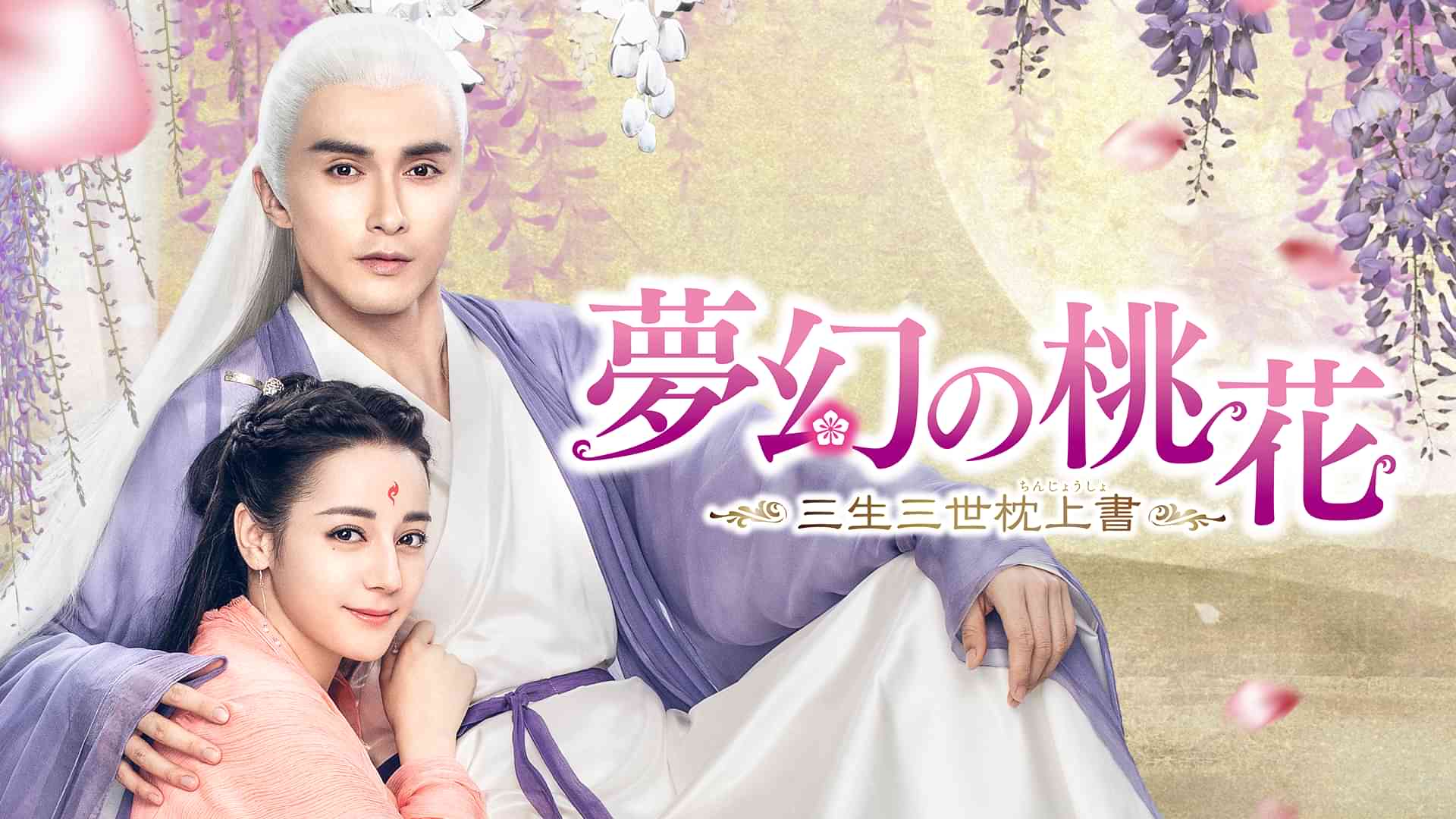 夢幻の桃花　～三生三世枕上書～