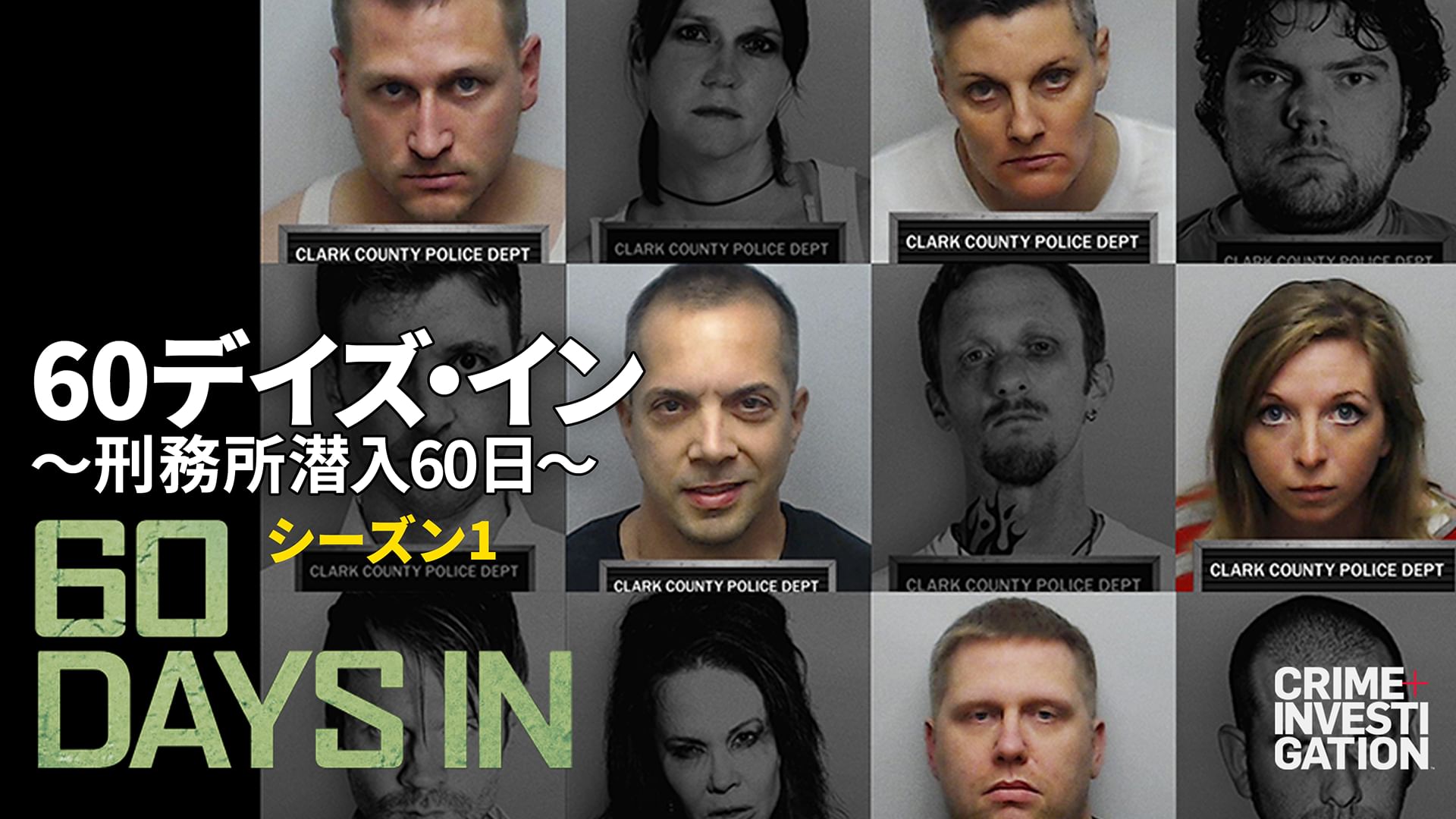 60デイズ・イン 〜刑務所潜入60日〜 シーズン1