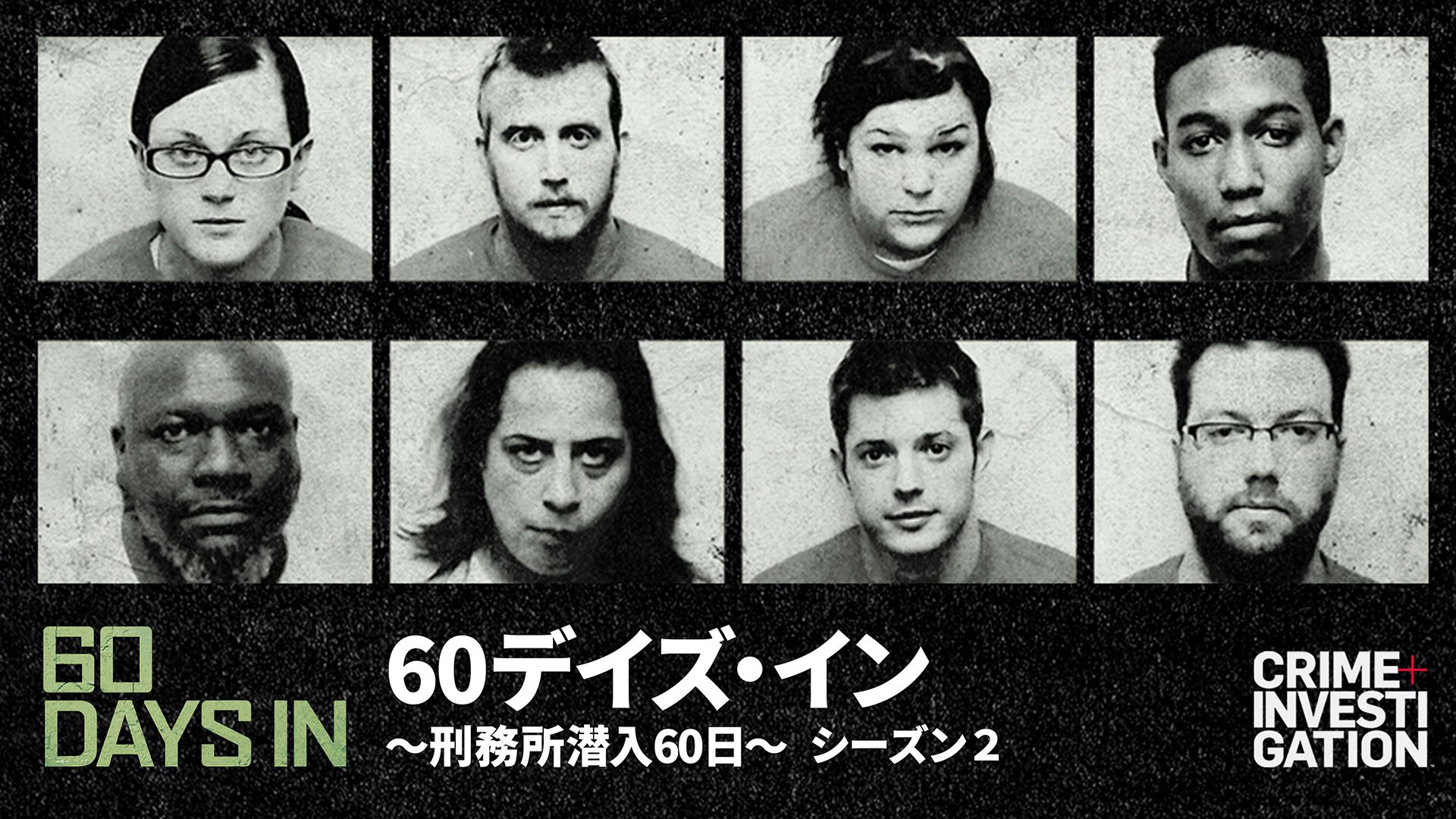 60デイズ･イン 〜刑務所潜入60日〜 シーズン2