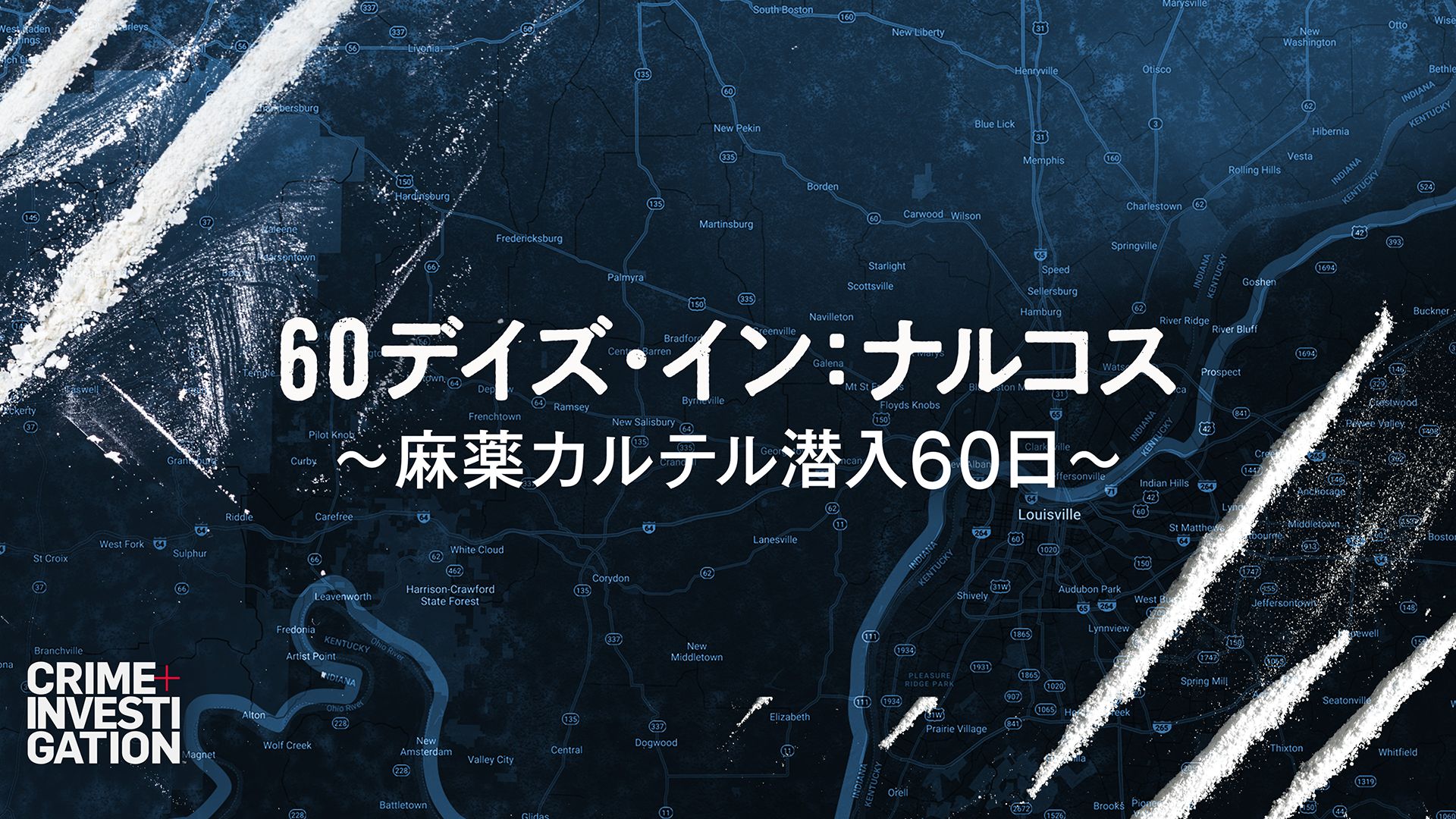 60デイズ･イン:ナルコス 〜麻薬カルテル潜入60日〜