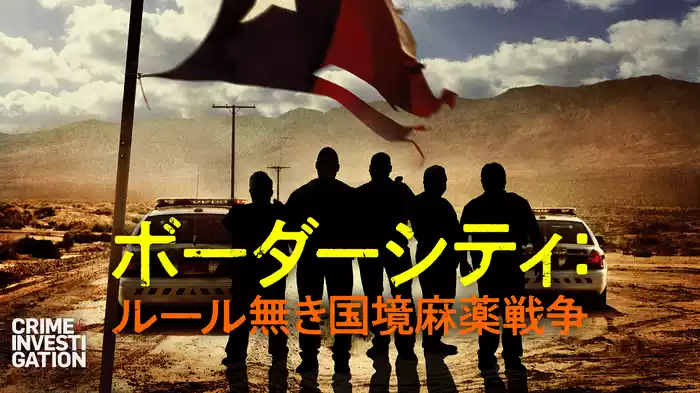 ボーダーシティ：ルール無き国境麻薬戦争