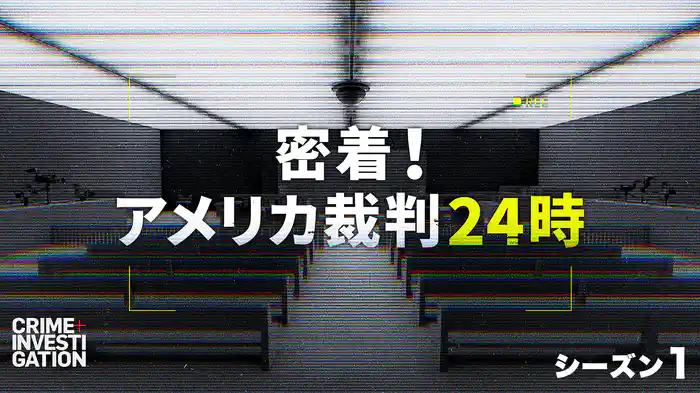 密着！アメリカ裁判24時 シーズン1