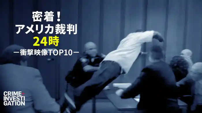 密着！アメリカ裁判24時スペシャル -衝撃映像TOP10-