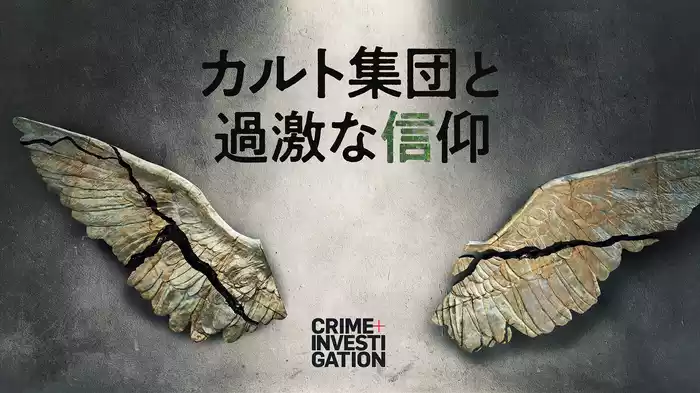 カルト集団と過激な信仰