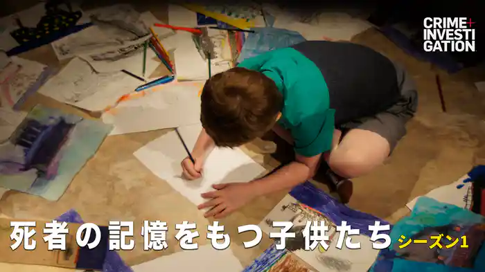 死者の記憶をもつ子供たち シーズン1