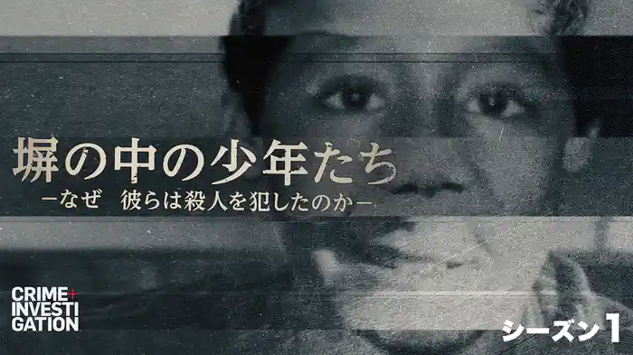 塀の中の少年たち -なぜ彼らは殺人を犯したのか- シーズン1