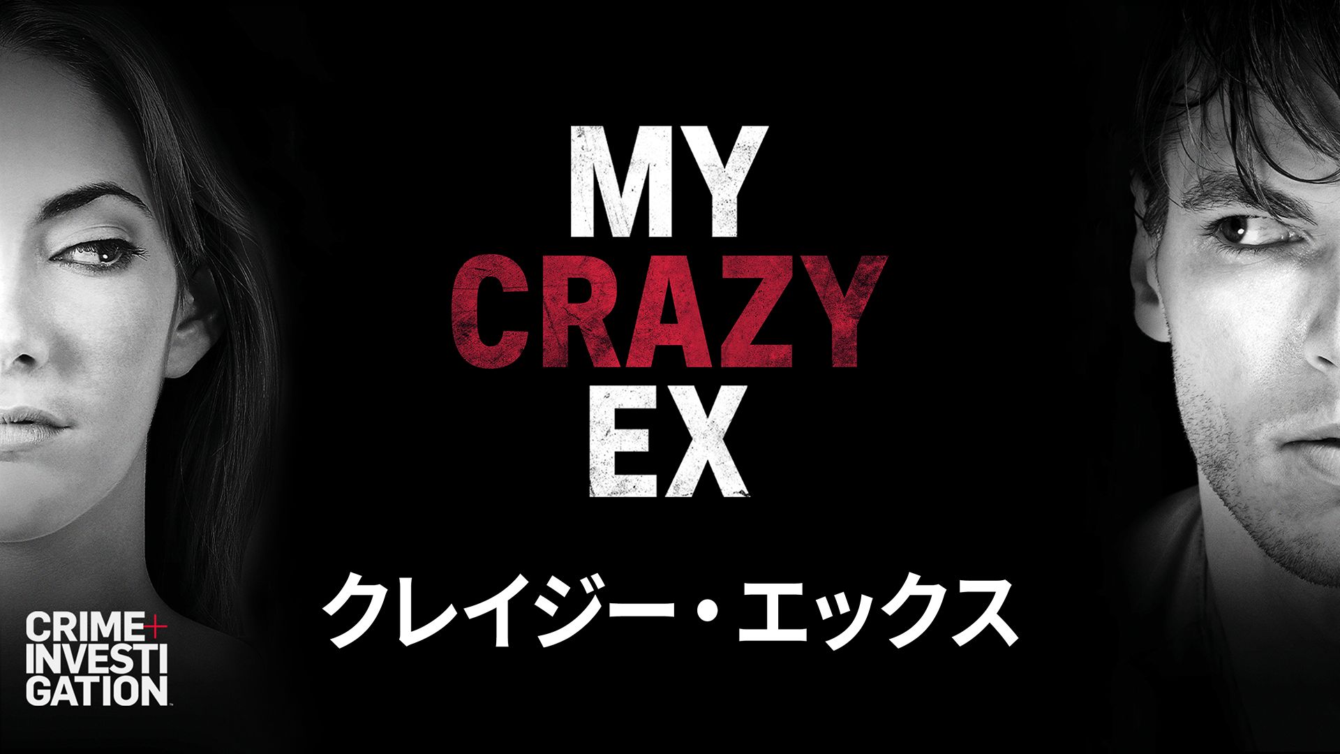 クレイジー・エックス