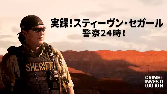 実録！スティーヴン・セガール 警察24時！