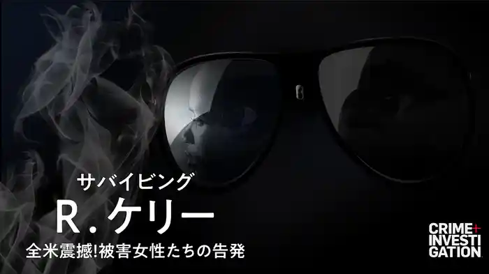 サバイビング・R.ケリー：全米震撼！被害女性たちの告発