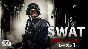 SWAT -危険なミッション- シーズン1