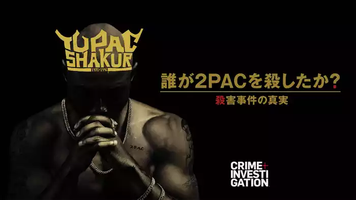 誰が2PACを殺したか？ -殺害事件の真実