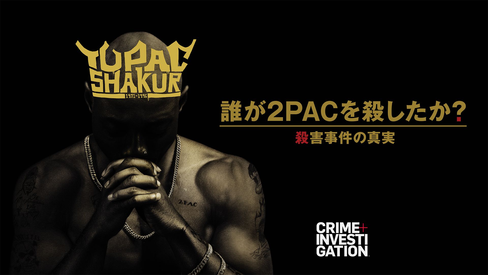 誰が2PACを殺したか? -殺害事件の真実