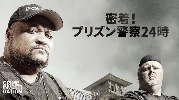 密着！プリズン警察24時
