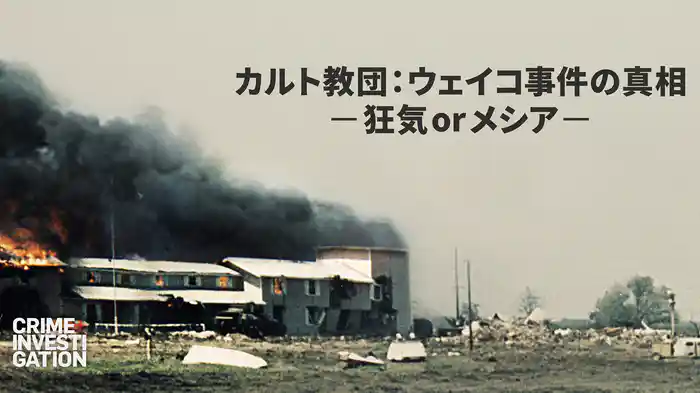 カルト教団：ウェイコ事件の真相 -狂気 or メシア-