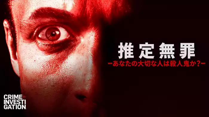 推定無罪 -あなたの大切な人は殺人鬼か？-
