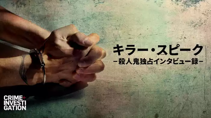 キラー・スピーク -殺人鬼独占インタビュー録-
