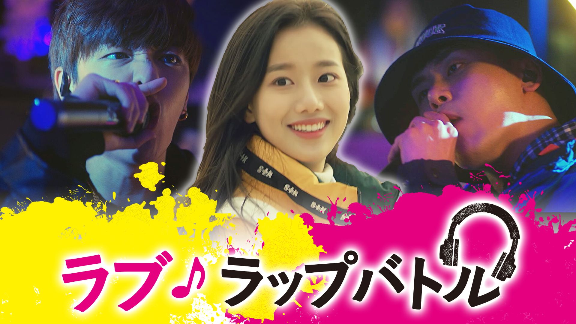 ラブ・ラップバトル