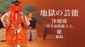 地獄の芸能 浄瑠璃 役者演閻魔大王 能 鵜飼 バラエティ 21 の動画視聴 U Next 31日間無料トライアル 地獄の芸能 浄瑠璃 役者演閻魔大王 能 鵜飼 バラエティ 21 の動画視聴 U Next 31日間無料トライアル