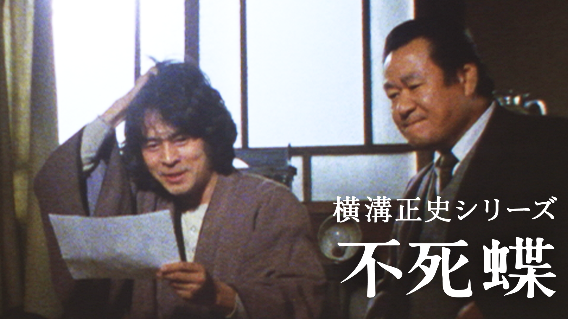 横溝正史シリーズ 不死蝶 - サムネイル