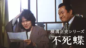 ドラマ「不死蝶」（1978・古谷一行）の動画を全話見れる配信アプリまとめ