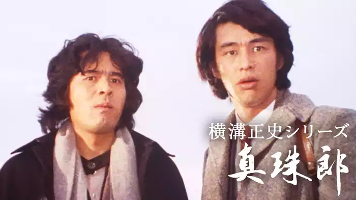 横溝正史シリーズ 真珠郎