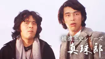 ドラマ「真珠郎」（1978・古谷一行）の動画を全話見れる配信アプリまとめ
