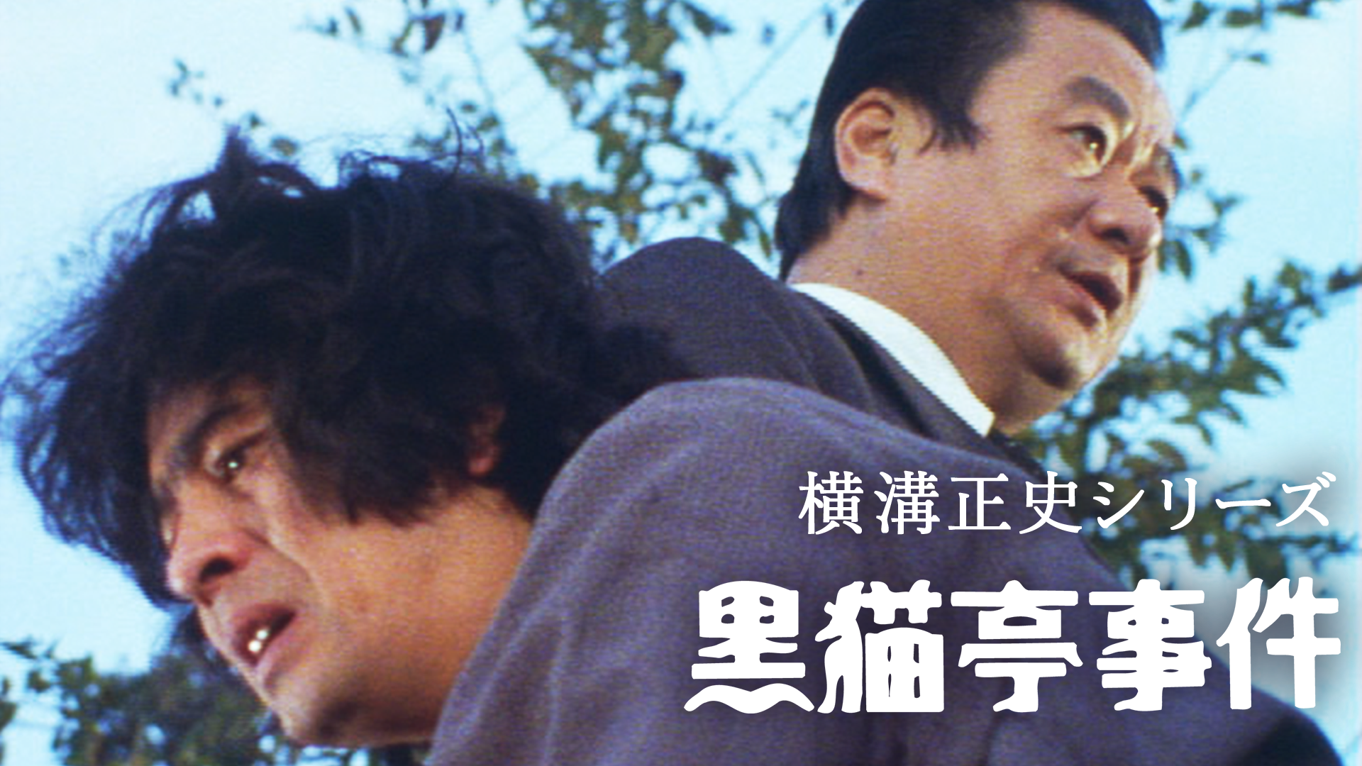 横溝正史シリーズ 黒猫亭事件 - サムネイル