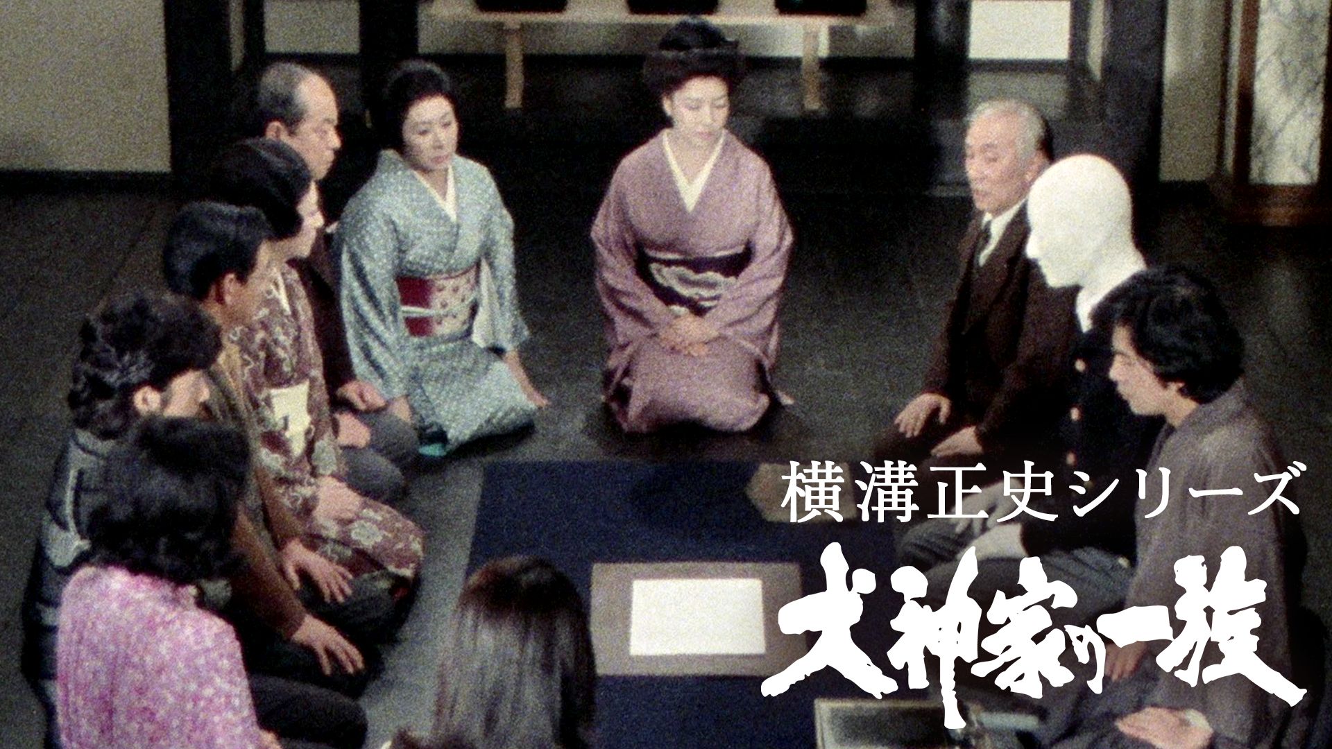 犬神家の一族 (1977年・ドラマ)