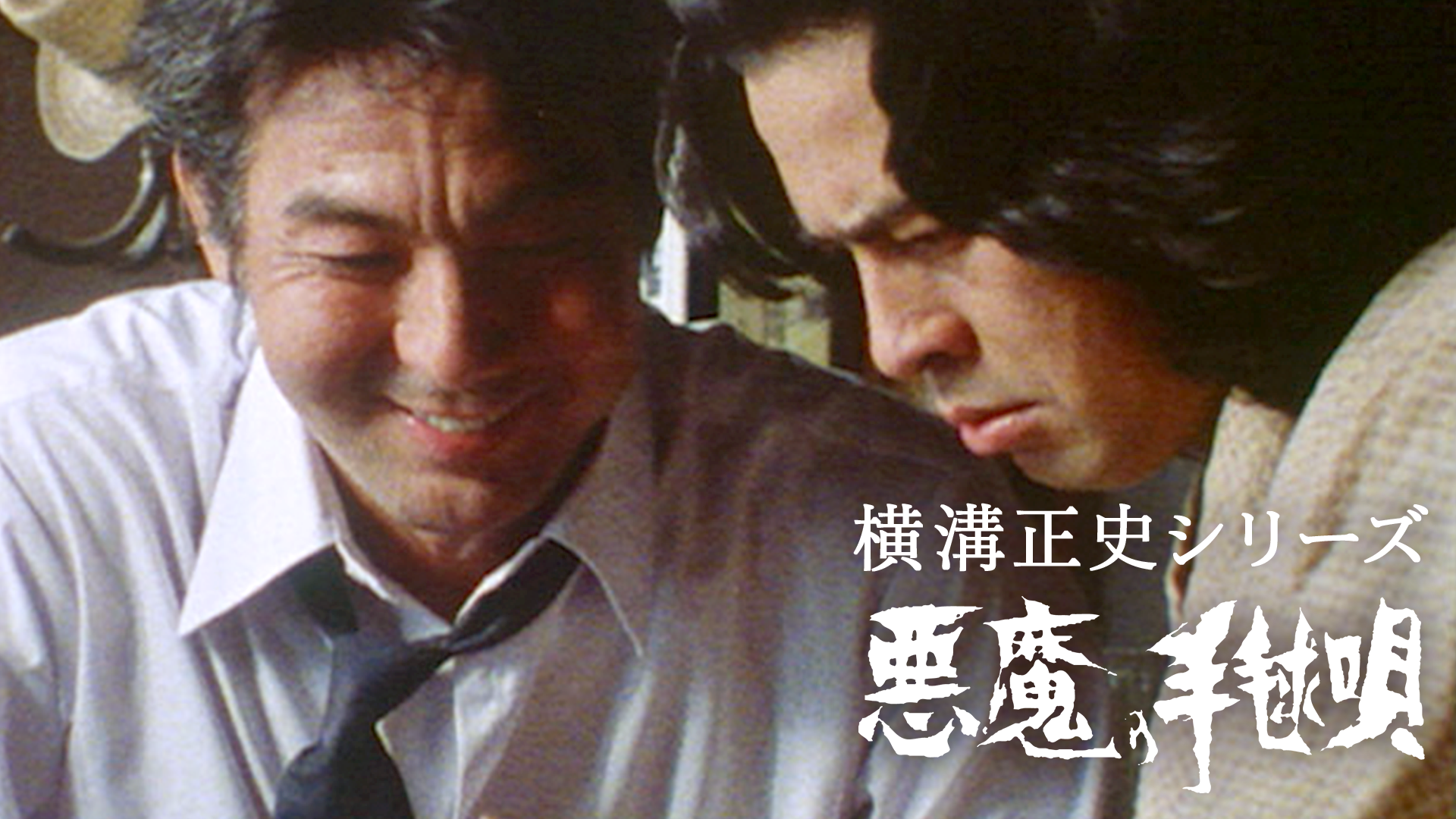 横溝正史シリーズ 悪魔の手毬唄 - サムネイル