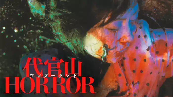 代官山ワンダーランドHORROR