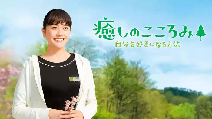 癒しのこころみ～自分を好きになる方法～