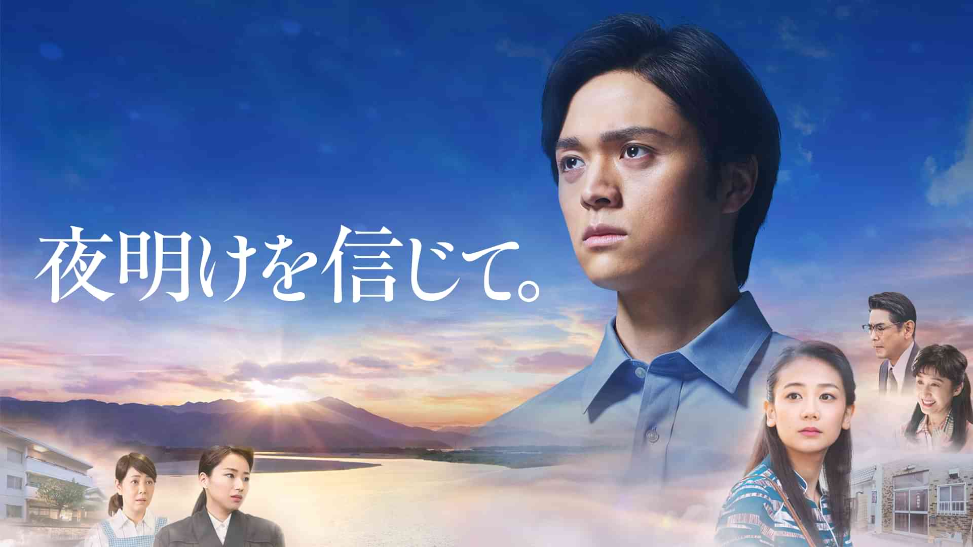 夜明けを信じて。