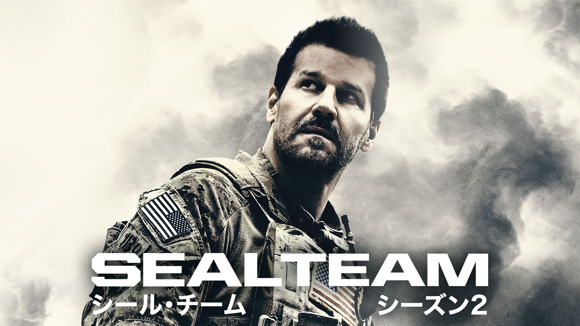 SEAL Team／シール・チーム シーズン2