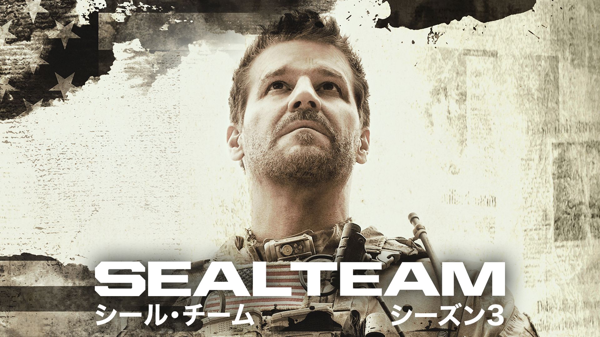 SEAL Team／シール・チーム シーズン3